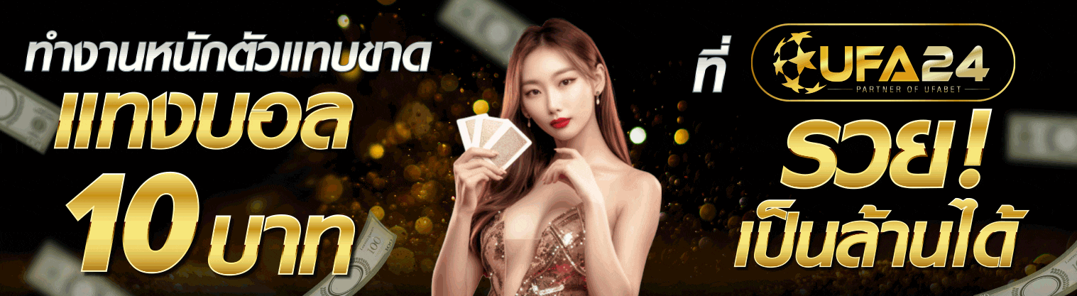 ทำงานหนักตัวแทบขาด แทงบอล 10 บาท ที่UFA24 รวยเป็นล้านได้!