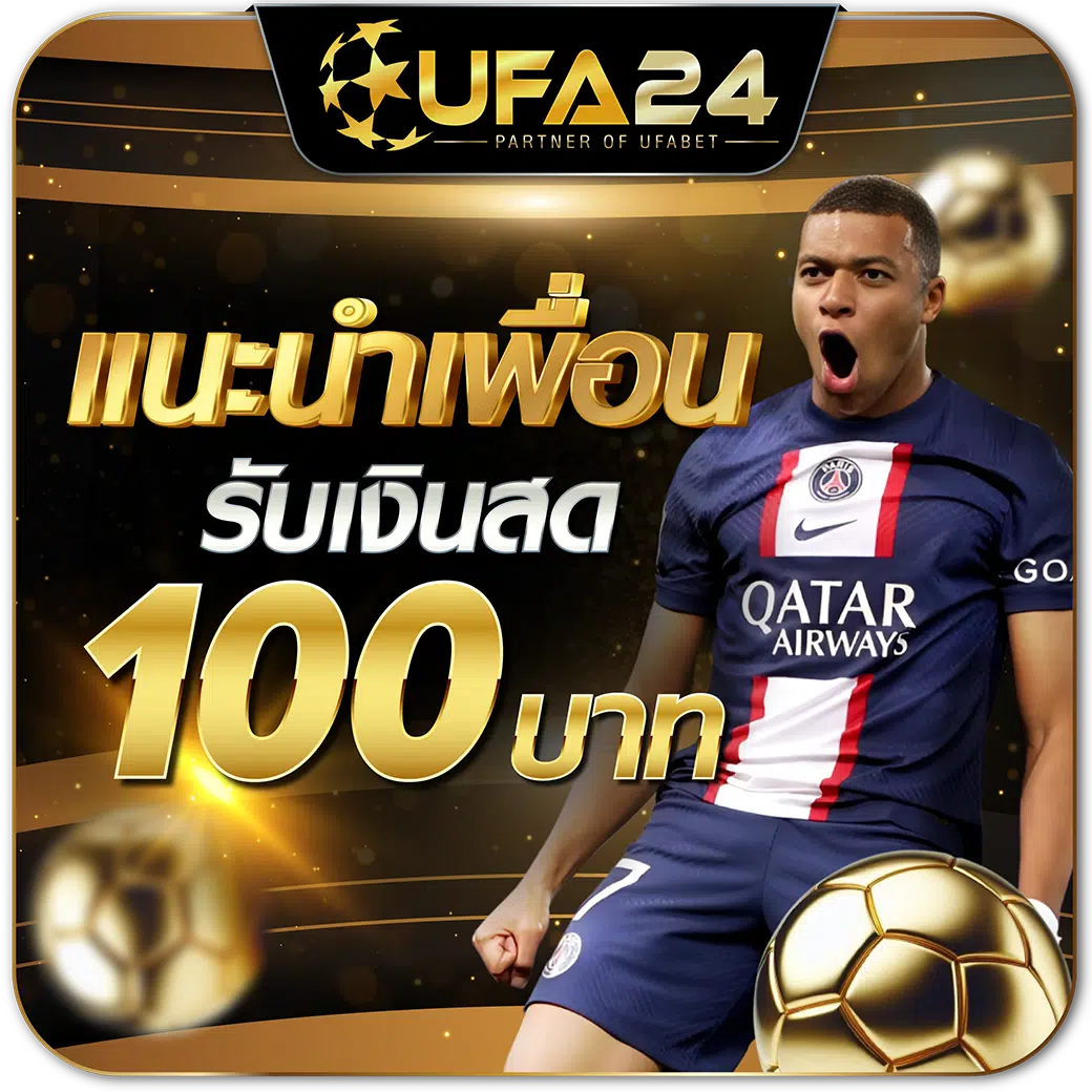 แนะนำเพื่อนรับเงินสด 100 บาท