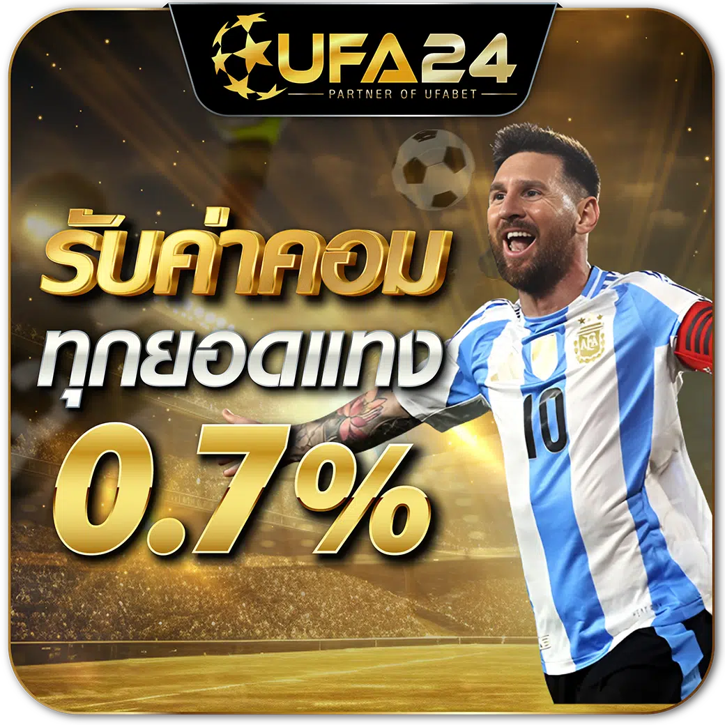 รับค่าคอมทุกยอดแทง 0.7%