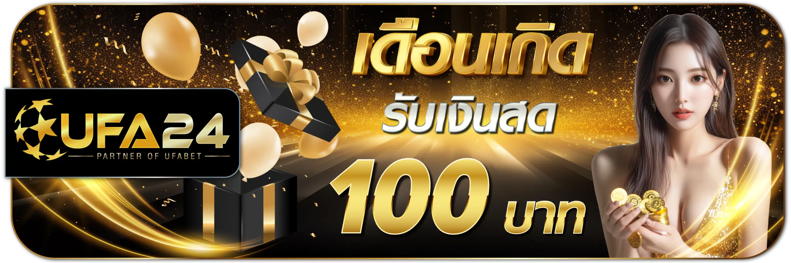 เดือนเกิดรับเงินสด 100 บาท