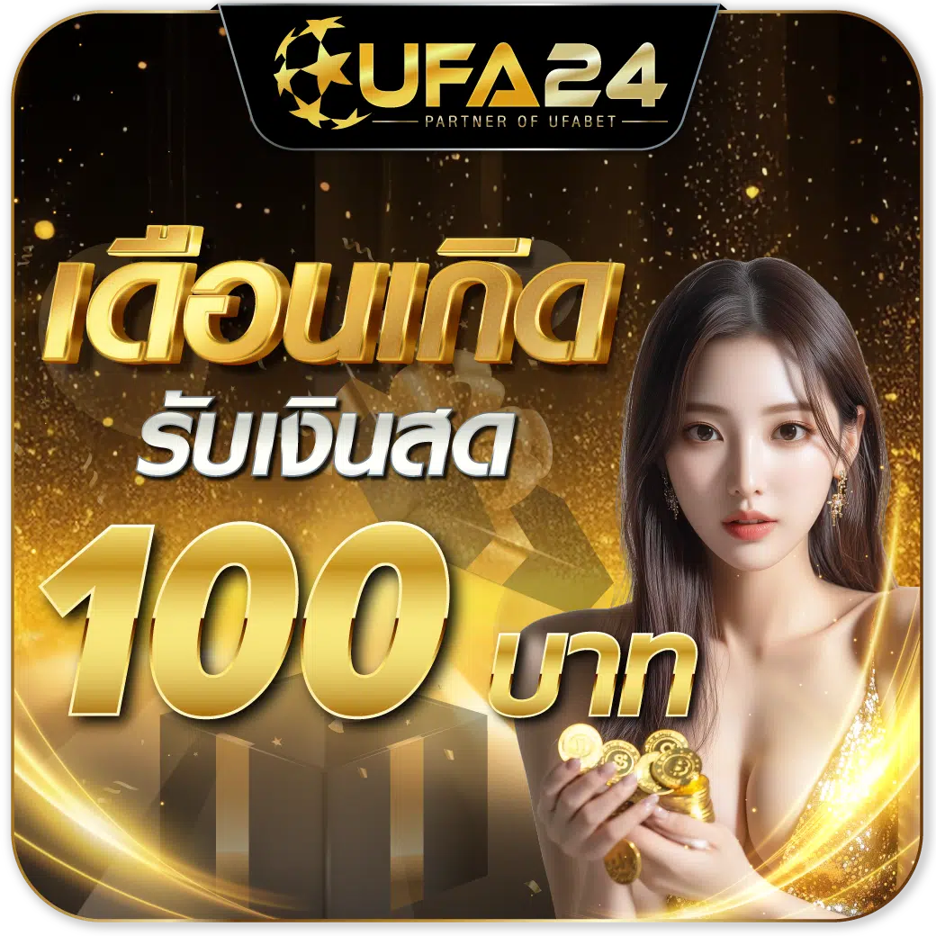 เดือนเกิดรับเงินสด 100 บาท