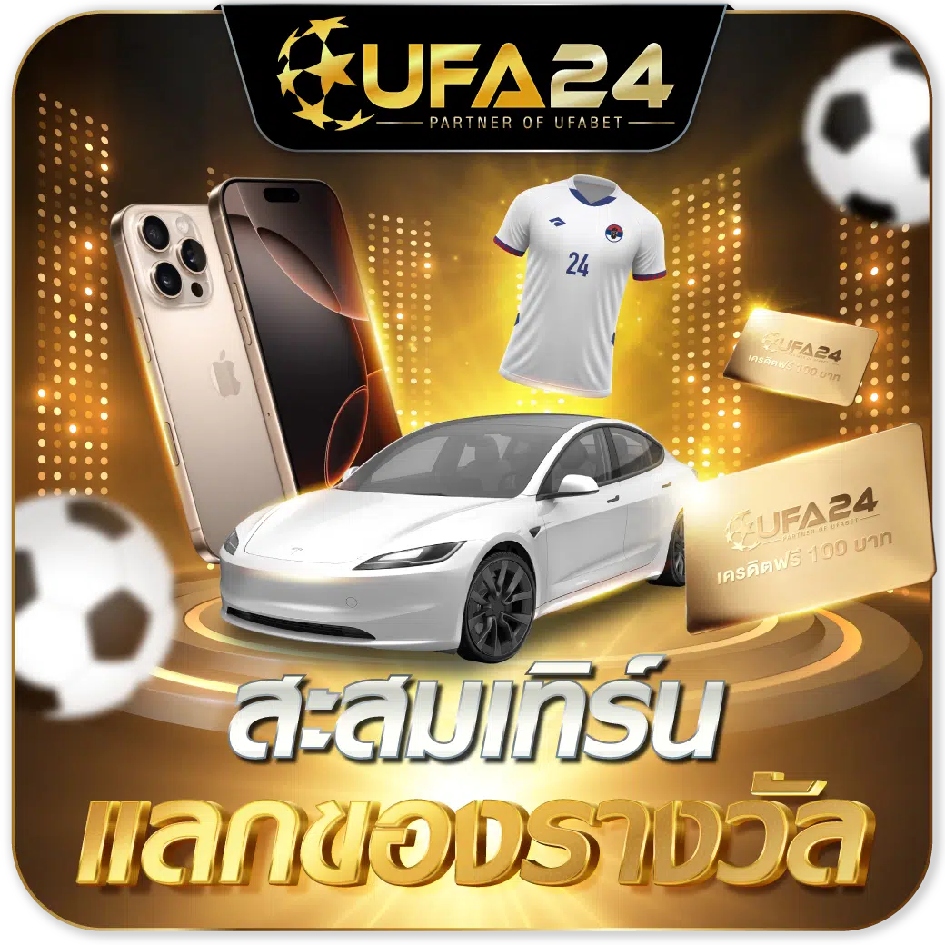 สะสมเทิร์นแลกของรางวัล