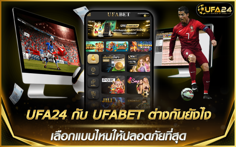 UFA24 กับ UFABET ต่างกันยังไง เลือกแบบไหนให้ปลอดภัยที่สุด