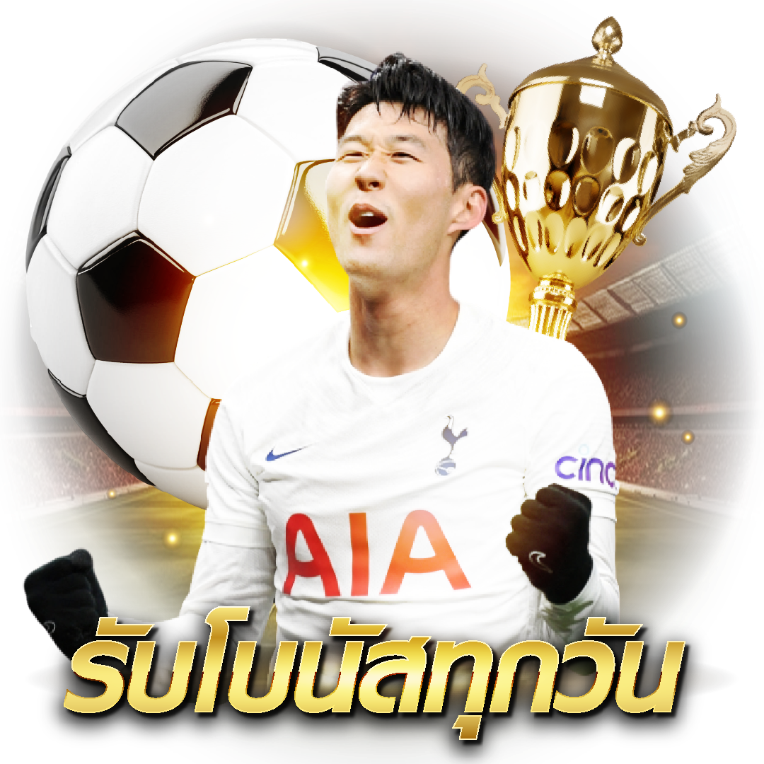 รับโบนัสทุกวัน