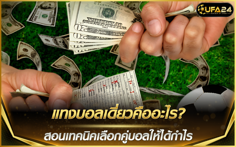 แทงบอลเดี่ยวคืออะไร? สอนเทคนิคเลือกคู่บอลให้ได้กำไร