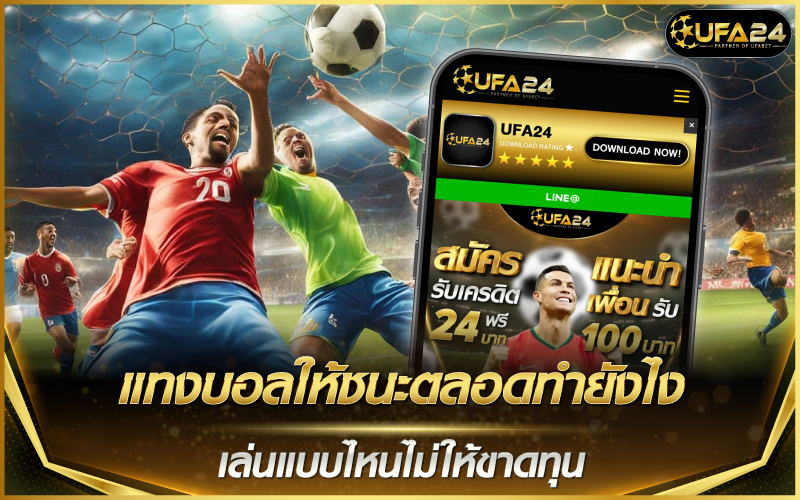 แทงบอลให้ชนะตลอดทำยังไง เล่นแบบไหนไม่ให้ขาดทุน